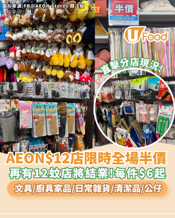 AEON$12店限時全場半價 每件$6起文具/廚具家品/日常雜貨/清潔品大劈價！直擊分店現況  (即睇指定分店)
