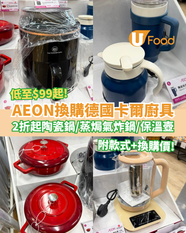 AEON超市換購德國卡爾廚具2折起！記者直擊最平$99買氣炸鍋／陶瓷鍋／保溫壺 (附款式及換購價)