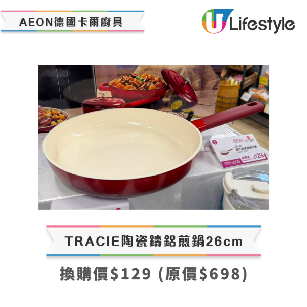廚具換購｜AEON低至2折換購德國卡爾廚具！最平$99入手氣炸鍋/陶瓷鍋/煎鍋/保溫壺！附換購攻略