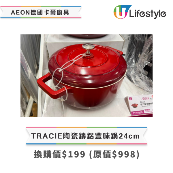 廚具換購｜AEON低至2折換購德國卡爾廚具！最平$99入手氣炸鍋/陶瓷鍋/煎鍋/保溫壺！附換購攻略