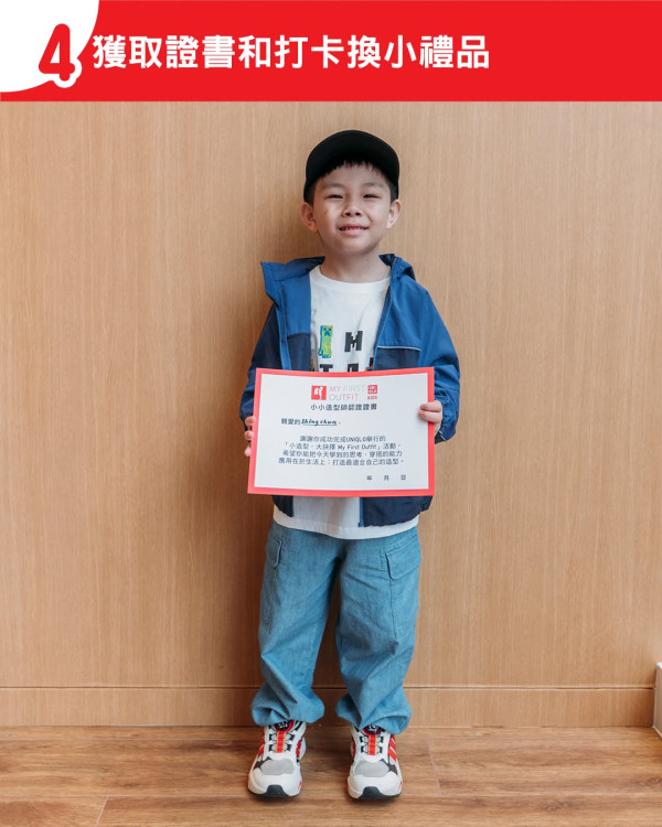 UNIQLO再推小朋友穿搭小學堂！費用全免 學習服裝配襯！完成有證書+禮品！附報名方法+活動地點