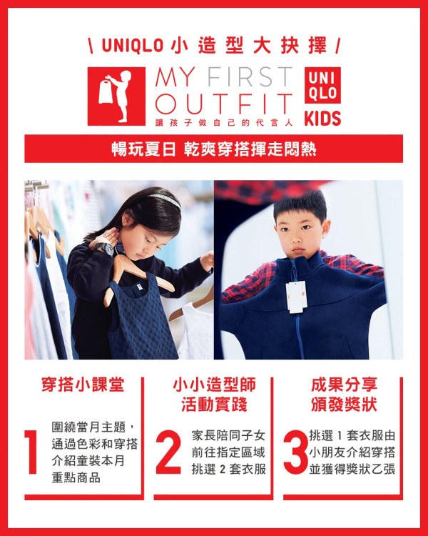 UNIQLO再推小朋友穿搭小學堂！費用全免 學習服裝配襯！完成有證書+禮品！附報名方法+活動地點