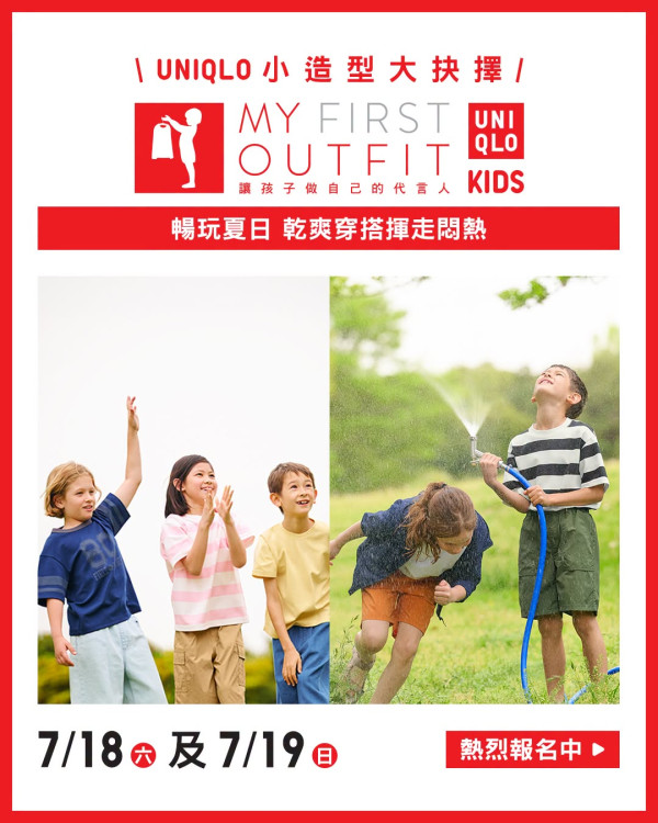 UNIQLO再推小朋友穿搭小學堂！費用全免 學習服裝配襯！完成有證書+禮品！附報名方法+活動地點