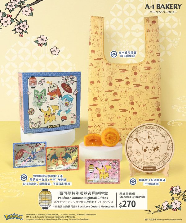 A-1 Bakery X Pokémon 特別版月餅禮盒  早鳥優惠低至68折／內藏皮卡丘餐碟／附送珍藏精品