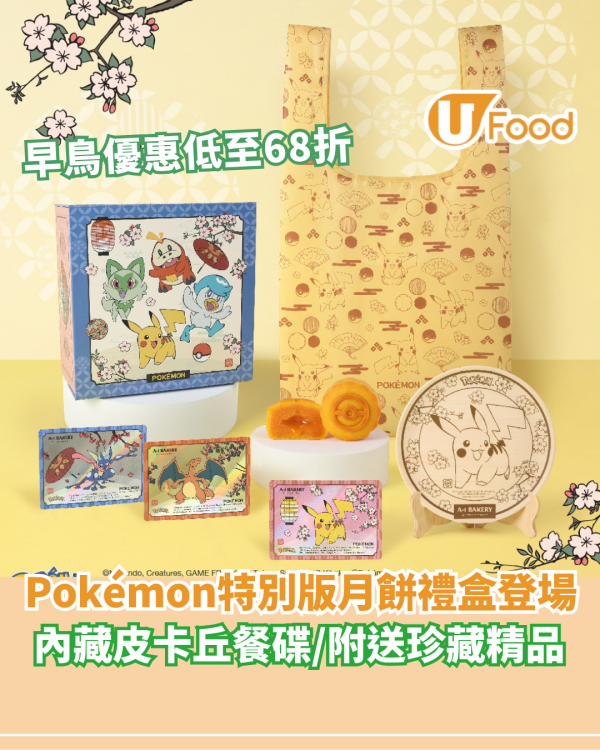 A-1 Bakery X Pokémon 特別版月餅禮盒  早鳥優惠低至68折／內藏皮卡丘餐碟／附送珍藏精品