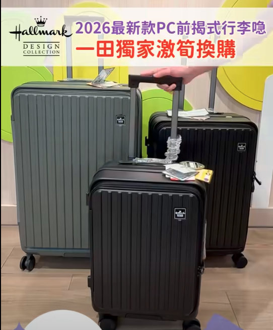 一田聯乘Hallmark前揭式行李箱 低至$399起換28起吋行李箱 記者直擊實物!
