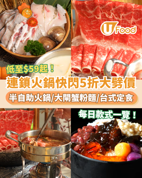 連鎖火鍋店快閃5折大劈價！$59起爽食半自助火鍋＋大閘蟹粉麵／即睇每日款式一覽 (全港11間分店) 