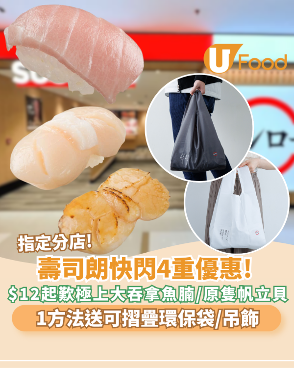 壽司朗突發4重優惠! $12起歎極上大吞拿魚腩／原隻帆立貝！1方法免費送可摺疊環保袋＋萌抱吊飾
