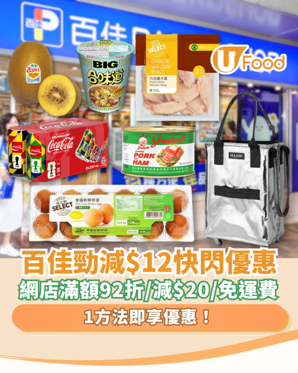 超市優惠｜百佳門市勁減$12快閃優惠！網店滿額92折/勁減$20/免運費 (1招即享優惠)