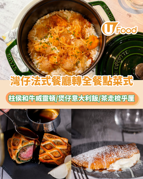 灣仔隱世法式餐廳首轉全餐點菜式！柱侯和牛威靈頓/煲仔飯意大利飯/茶走梳乎厘