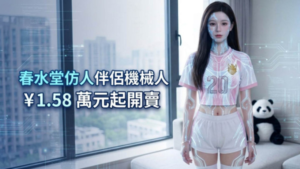 春水堂仿人伴侶機器人 1.58 萬元起開賣！AI 大腦 + 16 主動頭部自由度 8 月起交貨