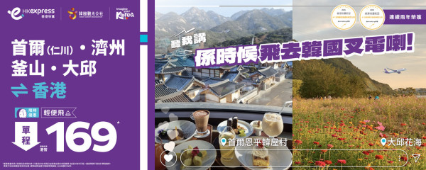 HK Express韓國機票優惠！9起飛首爾/釜山/濟州/大邱 涵蓋暑假旺季 