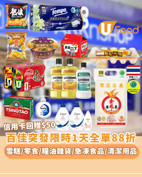 百佳超市優惠｜限時1天全單88折 不設折扣上限！門市+網店同步減（附信用卡回贈$50/免運費/優惠碼）