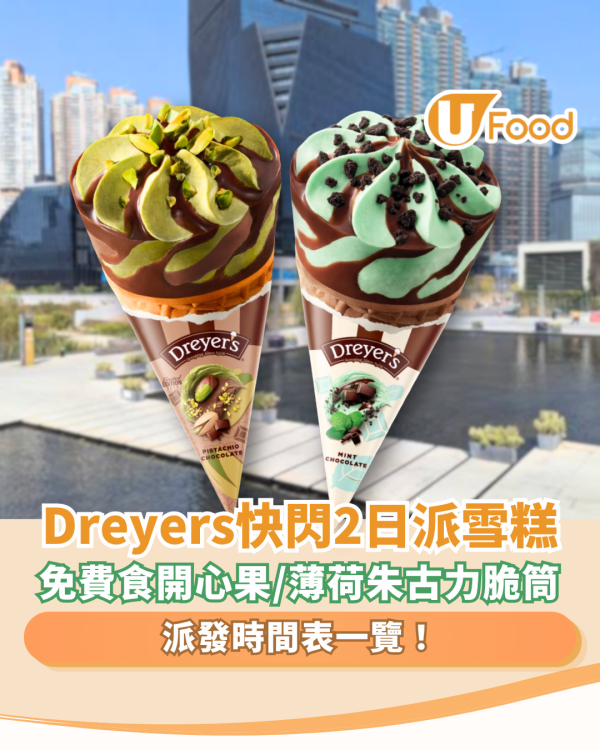 Dreyer's快閃街頭派雪糕脆筒！$0免費食開心果/薄荷朱古力雪糕 (附派發時間表一覽)