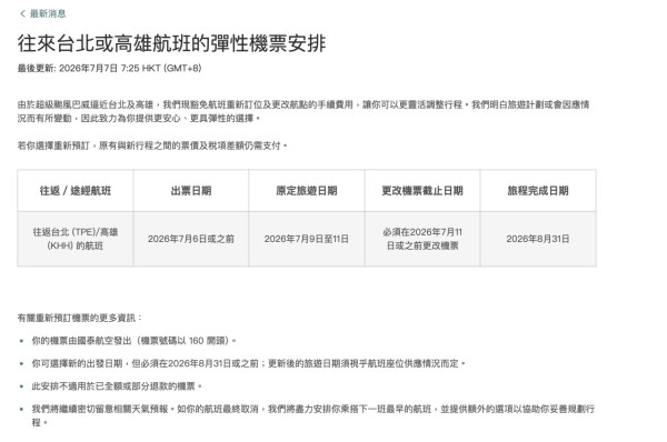 超級颱風巴威逼近台灣！ 國泰航空宣布往返台北高雄彈性機票安排 