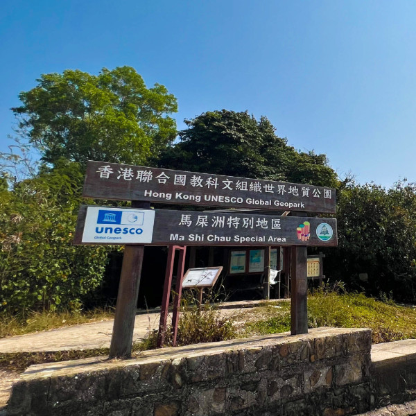 马鞍洲(来源:香港地质公园)