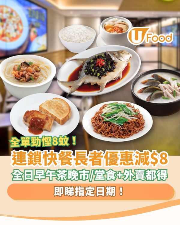 長者優惠｜連鎖快餐美心MX限時勁減$8！樂悠咭＋長者咭全日通用／堂食外賣都得 (附指定日期)