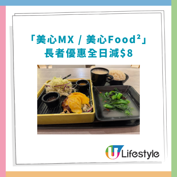 長者優惠｜連鎖快餐美心MX限時勁減$8！樂悠咭＋長者咭全日通用／堂食外賣都得 (附指定日期)