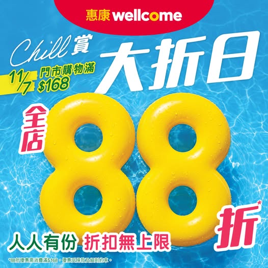 惠康超市優惠｜突發全單88折! 雪糕/零食/糧油雜貨/急凍食品/新鮮食材  紅/白餐酒疊加激減至74折（附不參與品類限制）