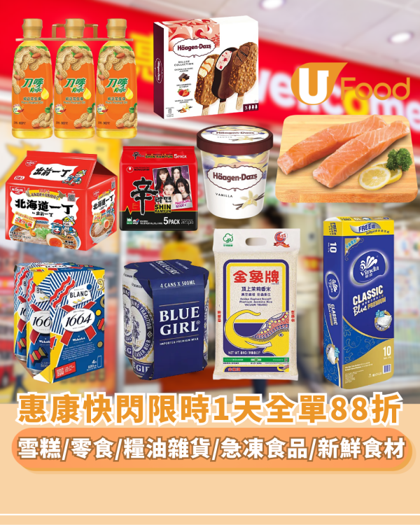 惠康超市優惠｜突發全單88折! 雪糕/零食/糧油雜貨/急凍食品/新鮮食材  紅/白餐酒疊加激減至74折（附不參與品類限制）