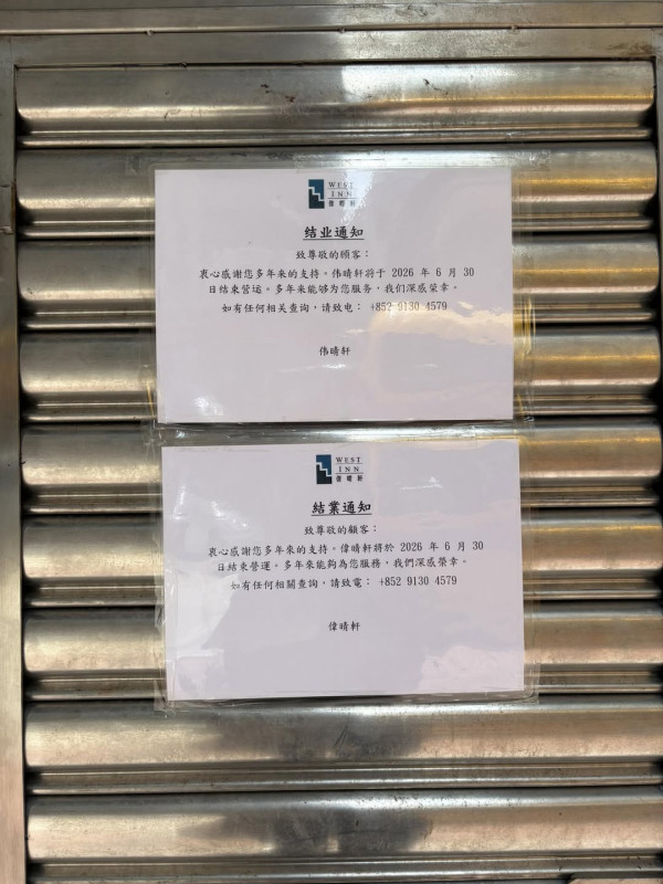 佐敦偉晴軒門外貼告示告別顧客 成今年第4間酒店結業。圖片來源：Facebook@佐敦‧油麻地人和事