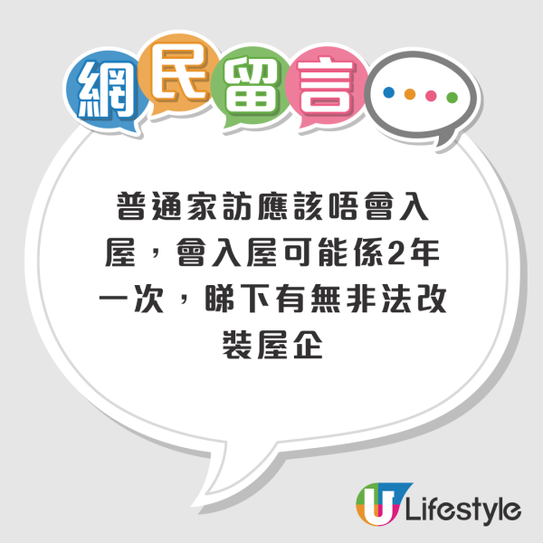 公屋突擊家訪升級？職員入屋檢查睡房、廚廁兼畫圖！網民猜測遭惡意舉報：你肯定係有好街坊