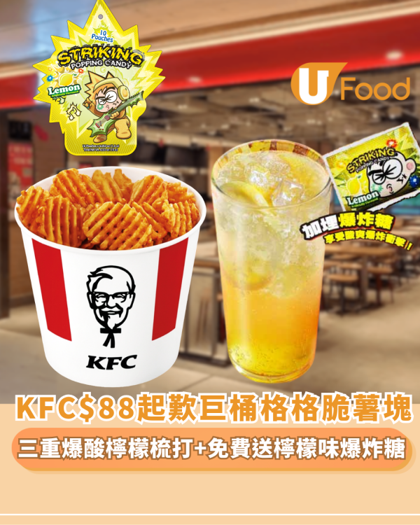 KFC優惠｜$88起歎巨桶格格脆薯塊+期間限定三重爆酸檸檬梳打 1方法免費送爆炸糖