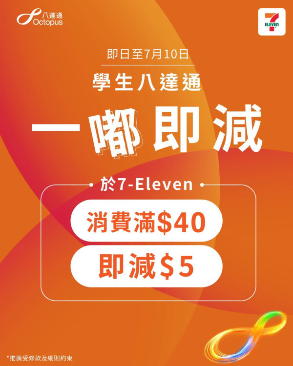 八達通聯乘7-Eleven減$5優惠 最後倒數/簡單1方法兌換優惠