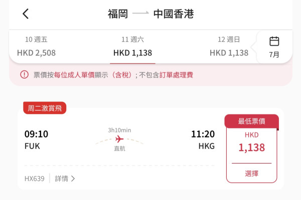香港航空「週二激賞飛」限時開搶!福岡返港單程淨機票僅起
