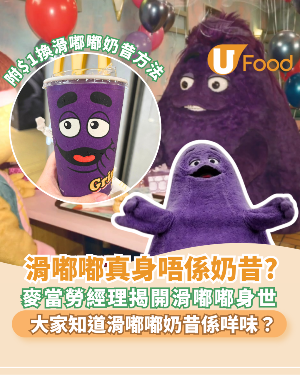 滑嘟嘟真身並非奶昔？ 麥當勞經理揭開滑嘟嘟身世