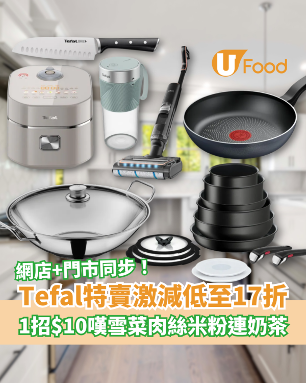 【廚具優惠】Tefal快閃特賣激減低至17折！最平$78起買菜刀＋電飯煲＋易潔鍋／不銹鋼廚具6折起
