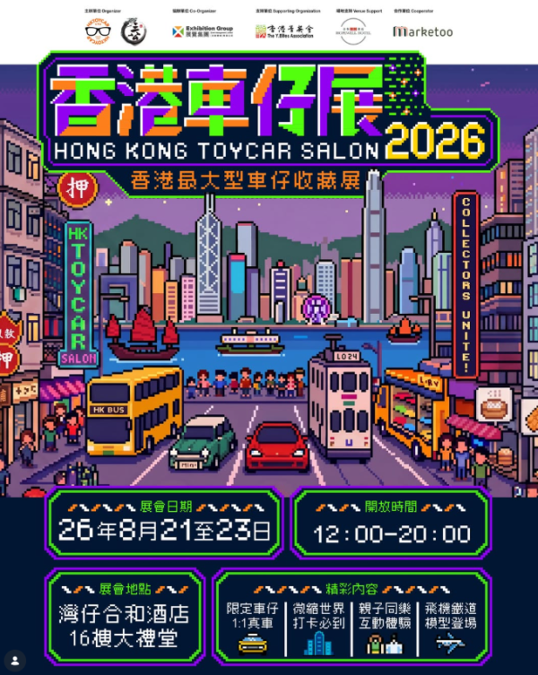香港车仔展2026(图片来源︰IG@hktoycarsalon)