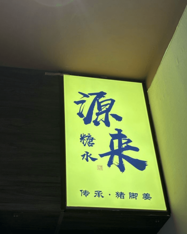 【深圳甜品2026】深圳8間特色糖水店推介 ¥15起食姜汁撞奶/超大芒果糯米糍/日式綿綿冰