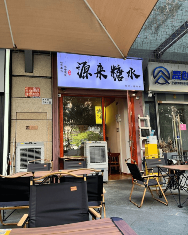 【深圳甜品2026】深圳8間特色糖水店推介 ¥15起食姜汁撞奶/超大芒果糯米糍/日式綿綿冰