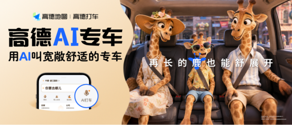 【港人北上新玩法】高德地圖全新「AI 專車」免填備註 說1句話自動安排最合適車款 四大城市即日起率先體驗