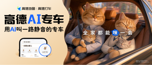 【港人北上新玩法】高德地圖全新「AI 專車」免填備註 說1句話自動安排最合適車款 四大城市即日起率先體驗