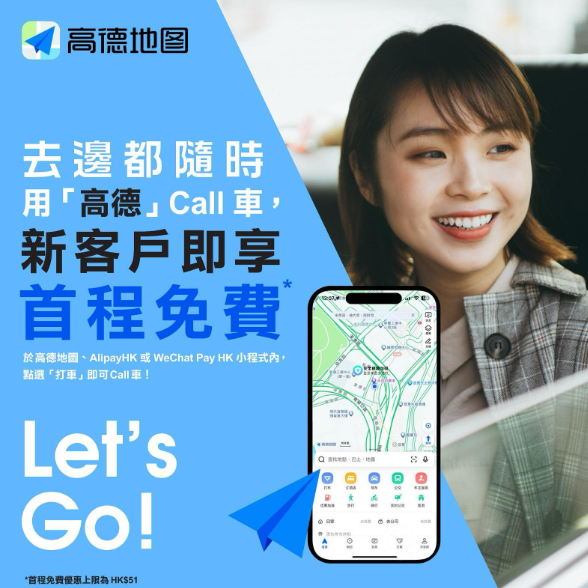 【港人北上新玩法】高德地圖全新「AI 專車」免填備註 說1句話自動安排最合適車款 四大城市即日起率先體驗