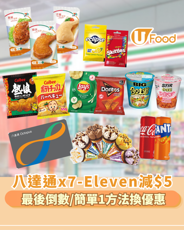 八達通聯乘7-Eleven減$5優惠 最後倒數/簡單1方法兌換優惠