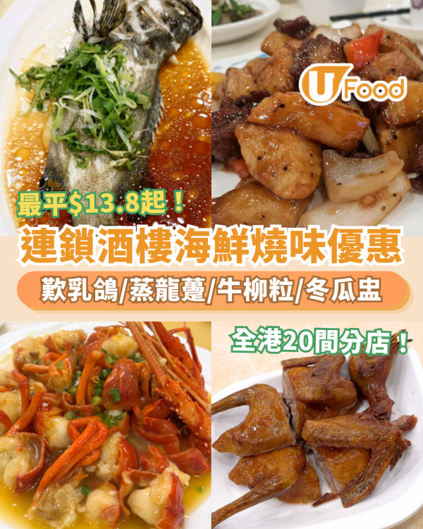酒樓優惠2026｜連鎖酒樓海鮮燒味突發激減！最平$13.8起歎乳鴿／消暑冬瓜盅／蒸龍躉 (全港20間分店一覽)