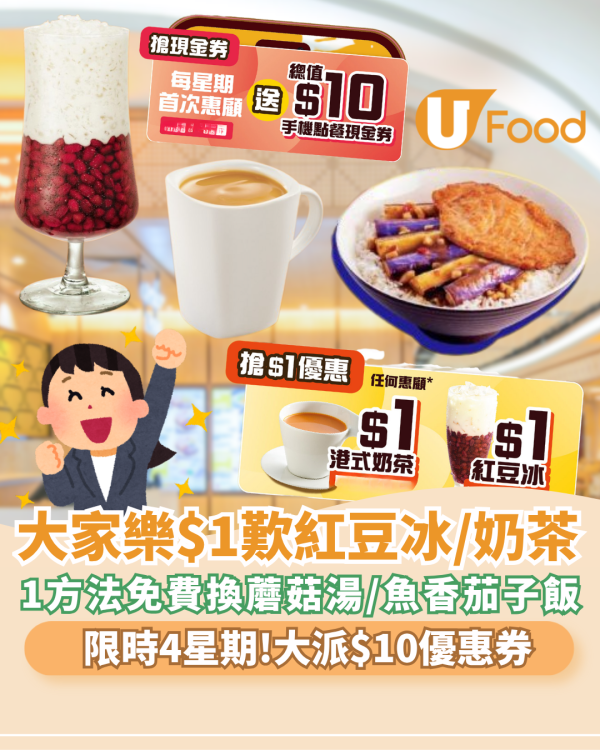 大家樂優惠｜$1歎一哥奶茶／紅豆冰  1方法免費換蘑菇湯/魚香茄子飯、加碼特飲買一送一、新會員即送$50  限時4星期！