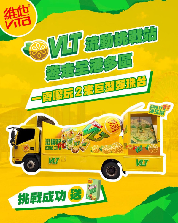 維他快閃免費送VLT檸檬茶！2米巨型彈珠機遊走港九新界/派發地點+時間表