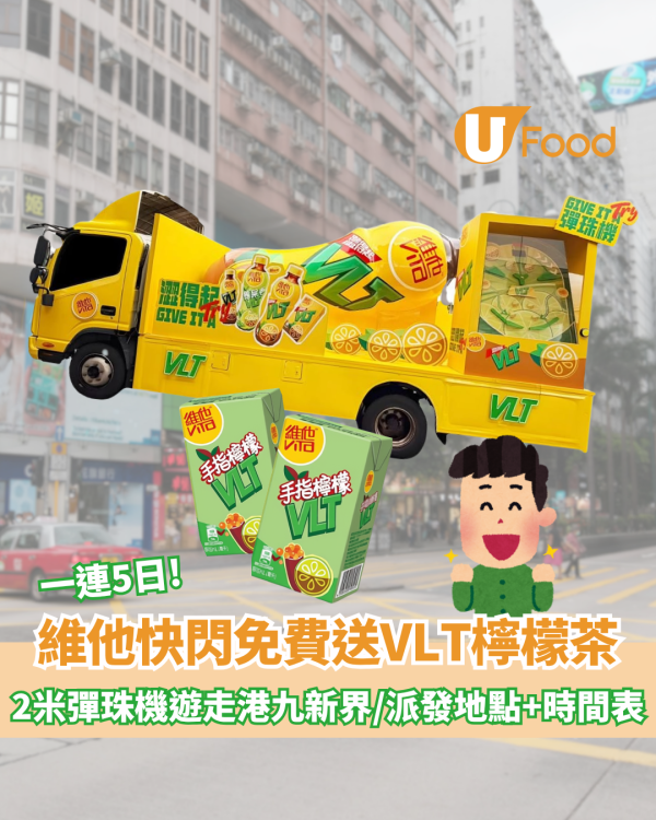 維他快閃免費送VLT檸檬茶！2米巨型彈珠機遊走港九新界/派發地點+時間表