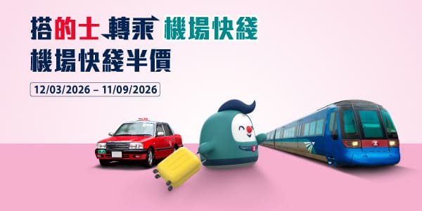 機場快綫指定10日送免費單程票!暑假6大優惠 25歲以下學生/樂悠咭半價!附機場快綫7折優惠碼