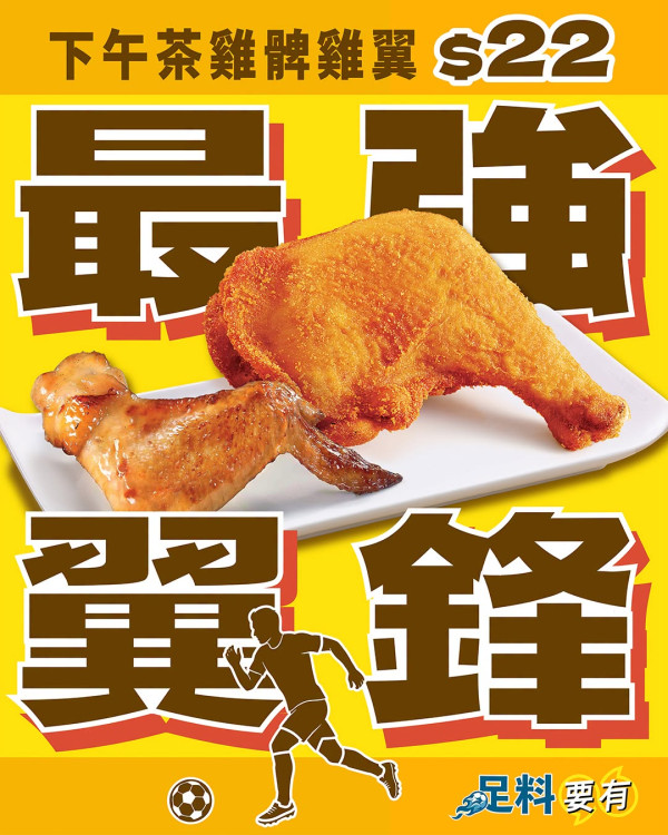 大家樂優惠｜快閃3日$22超抵食下午茶！脆炸雞髀＋蜜糖雞翼／可免費轉咖哩燒雞髀 (即睇供應時段)