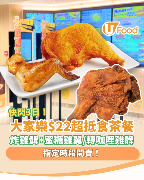 大家樂優惠｜快閃3日$22超抵食下午茶！脆炸雞髀＋蜜糖雞翼／可免費轉咖哩燒雞髀 (即睇供應時段)