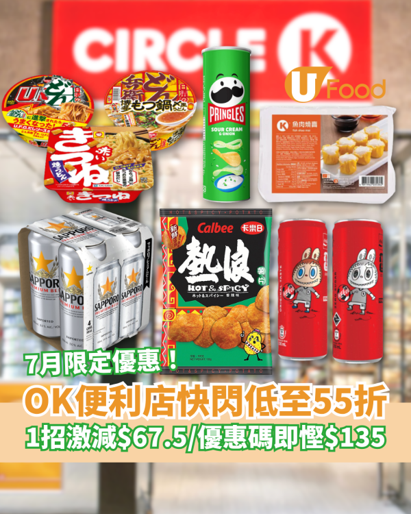 便利店優惠｜OK便利店突發快閃低至55折！1招滿額激減$67.5／獨家優惠碼即慳$135