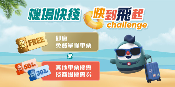 港鐵機場快綫夏日限定優惠（相片由相關機構提供）