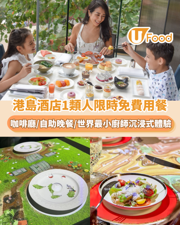 港島酒店小童免費用餐！咖啡廳/茶園自助晚餐/世界最小廚師沉浸式體驗