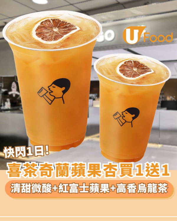 喜茶突發買一送一全港門市  全新奇蘭蘋果杏（附免費送周邊攻略）