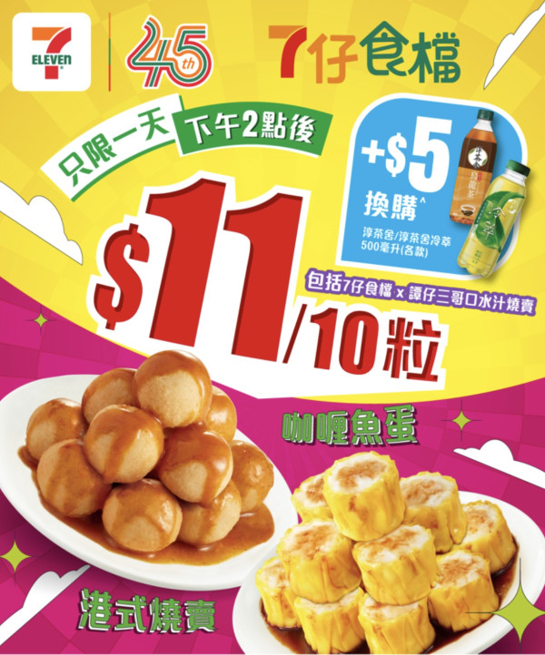 7-Eleven快閃$11歎魚蛋燒賣！包括譚仔三哥口水汁燒賣/限定1日
